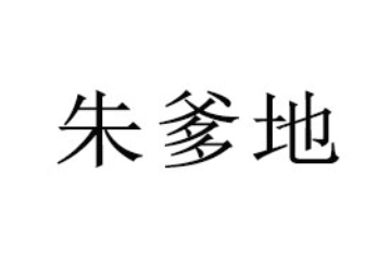 襄阳朱爹地食品有限公司