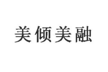湖北美倾美融食品有限公司