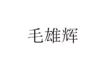 武汉市雄鑫食品有限公司