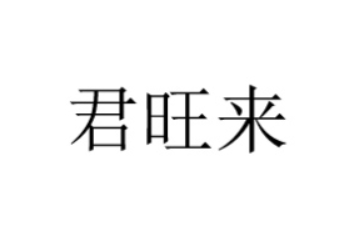 湖北旺客来食品有限公司
