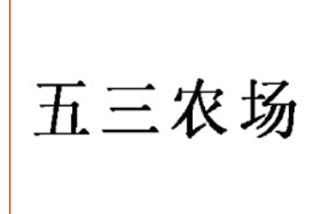 湖北五三农场绿普旺食品有限公司