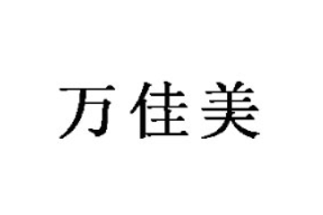 武汉万佳美食品有限公司