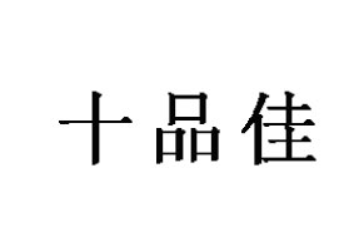 湖北十品佳农业发展股份有限公司