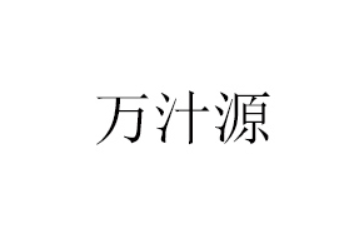 万汁源饮品有限公司