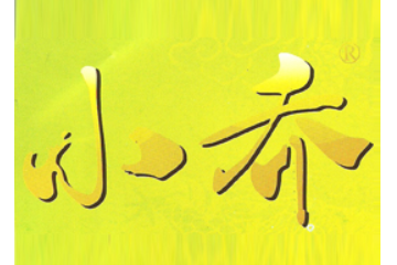 河南民权果之源饮品有限公司
