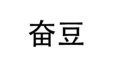 湖北奋豆食品科技有限公司