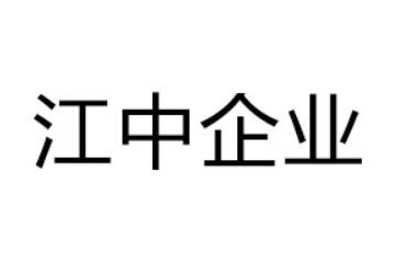 江中企业集团股份有限公司