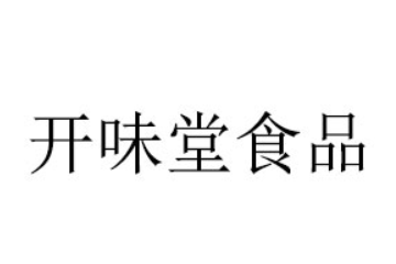 武汉市开味堂食品有限公司