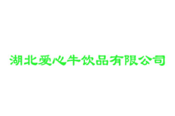 湖北爱心牛饮品有限公司