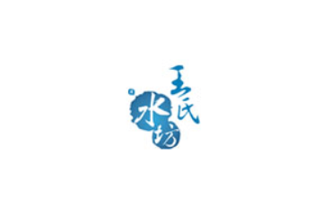 南阳王氏水坊饮品有限公司