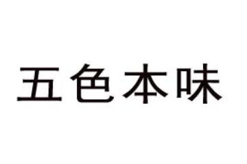 五色本味(武汉)食品科技有限公司