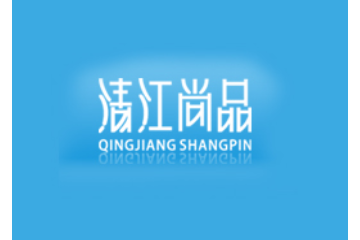 清江尚品饮用水公司