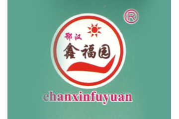 武汉市鑫福旺食品有限责任公司
