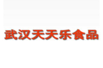 武汉天天乐食品有限公司
