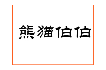 陕西熊猫伯伯农业科技有限公司