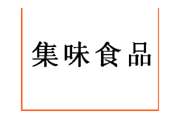 陕西集味食品有限公司