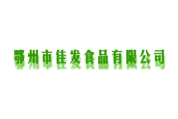 鄂州市佳发食品有限公司