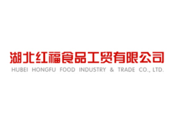 湖北红福食品工贸有限公司