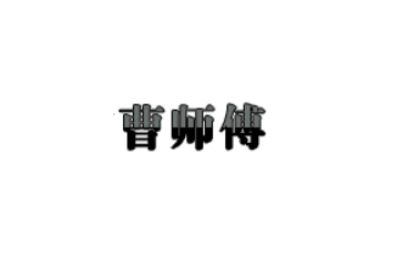 襄樊市曹师傅食品有限公司