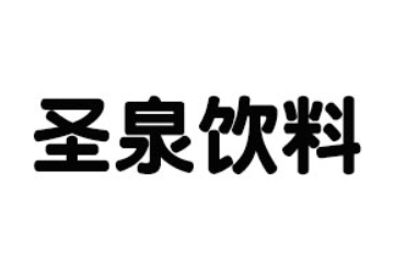 湖北省襄樊市圣泉饮料有限责任公司