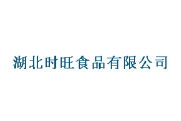湖北时旺食品有限公司