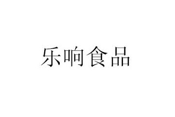 四川乐响食品有限责任公司