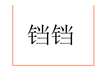 咸阳铛铛食品有限公司