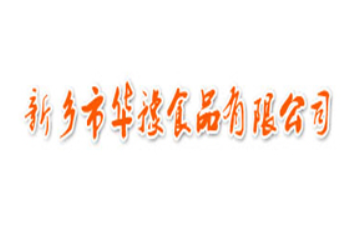 新乡市华豫食品有限公司