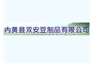 河南省内黄双安豆制品有限公司