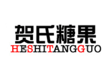 濮阳县贺氏糖果食品有限公司