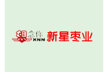 河南新郑市新星枣业有限公司