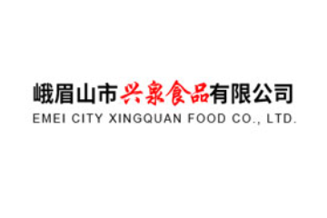 峨眉山市兴泉食品有限公司