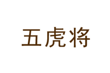 四川五虎将食品有限责任公司