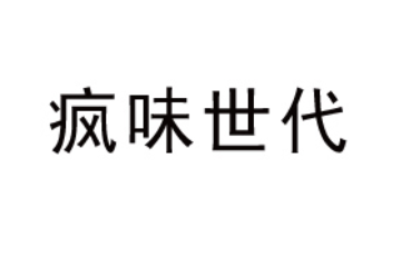 成都疯味世代食品有限公司