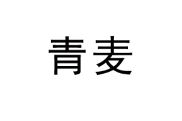 成都市新都区青麦食品厂