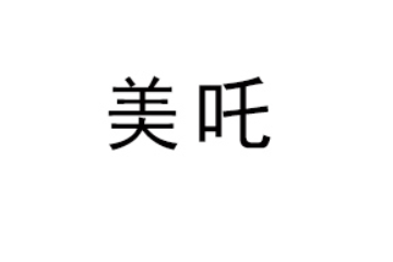 四川省美吒花青素饮料有限公司