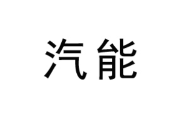 四川汽能食品科技有限公司