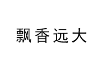 四川飘香远大食品有限公司