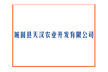 城固县天汉农业开发有限公司