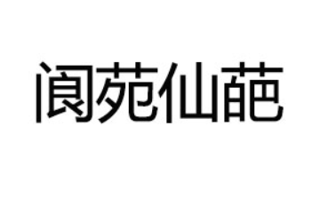 四川阆苑仙葩食品有限公司