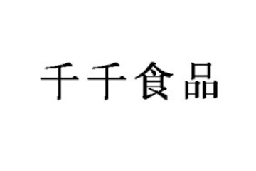 达州市千千食品有限公司