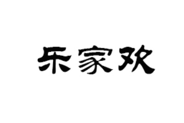 成都乐家欢饮品有限公司