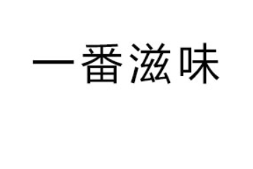 成都一番滋味网络科技有限公司