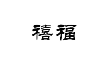 广汉市禧福人家食品有限公司