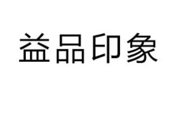成都益品印象食品有限公司