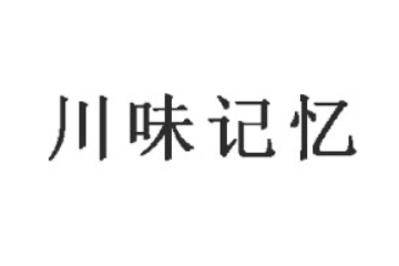 成都市川味记忆食品有限公司