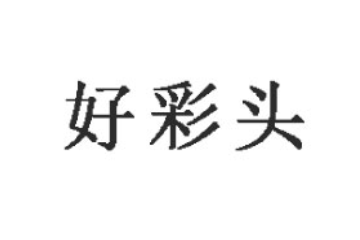 四川好彩头实业股份有限公司