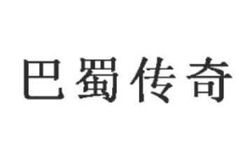 四川巴蜀传奇食品科技有限公司