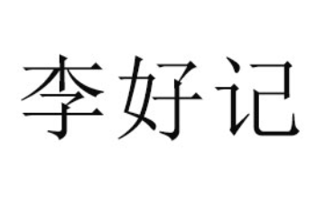 成都李好记食品有限公司