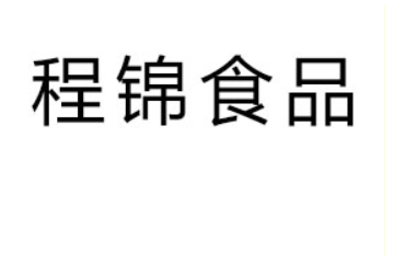 成都程锦食品有限公司